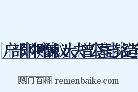 户部郎中赠谏议大夫曾公墓志铭造句是什么意思的图片